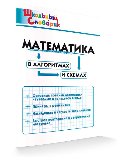 Математика в алгоритмах и схемах - 7