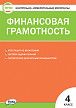 Тесты «Финансовая грамотность: контрольно-измерительные материалы» для 4 класса - 1