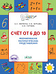 Тетрадь «Счёт от 6 до 10» для формирования математических представлений у детей 5–7 лет - 1