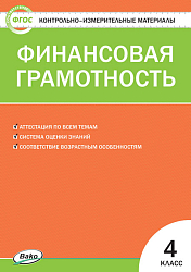 Тесты «Финансовая грамотность: контрольно-измерительные материалы» для 4 класса