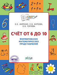 Счёт от 6 до 10. Тетрадь для формирования математических представлений у детей 5–7 лет