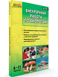 Пособие «Внеурочная работа по биологии» для учителей 6–11 классов - 1