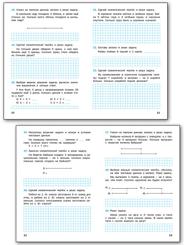 Математический тренажёр: текстовые задачи. 1 класс - 9