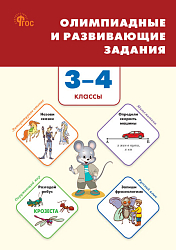 Олимпиадные и развивающие задания. 3–4 классы