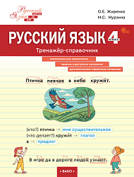 Русский язык. 4 класс: тренажёр-справочник