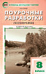 Поурочные разработки «География. 8 класс» к УМК И.И. Бариновой - 1
