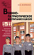 Пособие «Военно–патриотическое воспитание в школе» для учителей 1–11 классов - 1