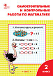 Сборник заданий «Самостоятельные и контрольные работы» по математике для 2 класса - 1