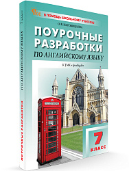 Поурочные разработки по английскому языку. 7 класс. К УМК Ю.Е. Ваулиной, Дж. Дули «Spotlight» - 1
