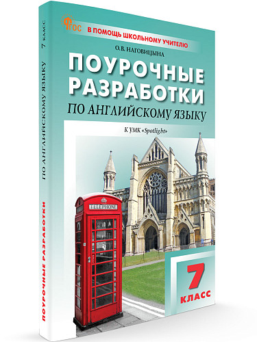Поурочные разработки по английскому языку. 7 класс. К УМК Ю.Е. Ваулиной, Дж. Дули «Spotlight» - 6