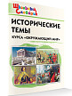 Словарик «Исторические темы курса «Окружающий мир» для 1-4 классов - 2