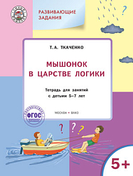 Мышонок в Царстве логики. Тетрадь для занятий с детьми 5-7 лет