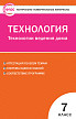 Тесты «Технология ведения дома: контрольно-измерительные материалы» для 7 класса - 1