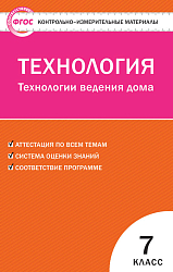 Тесты «Технология ведения дома: контрольно-измерительные материалы» для 7 класса