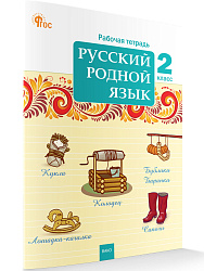 Русский родной язык. 2 класс: рабочая тетрадь - 1