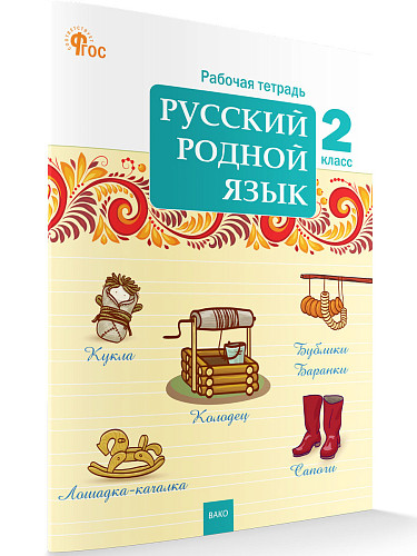 Русский родной язык. 2 класс: рабочая тетрадь - 7