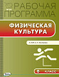 Рабочая программа «Физическая культура. 8 класс» к УМК А.П. Матвеева - 1