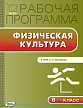 Рабочая программа «Физическая культура. 8 класс» к УМК А.П. Матвеева - 1