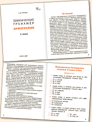 Тематический тренажёр. Орфография. 2 класс - 2