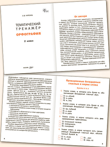 Тематический тренажёр. Орфография. 2 класс - 8