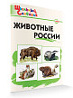 Словарик «Животные России» для 1-4 классов - 2