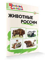 Словарик «Животные России» для 1-4 классов - 1