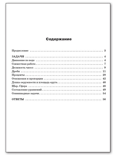 Сборник практических задач по математике. 6 класс - 11