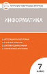 Тесты «Информатика: контрольно-измерительные материалы» для 7 класса - 1