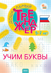 Дошкольный тренажёр: Учим буквы