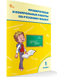 Проверочные и контрольные работы по русскому языку. 1 класс: рабочая тетрадь - 1