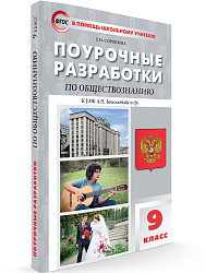 Поурочные разработки по обществознанию. 9 класс. К УМК Л.Н. Боголюбова - 1