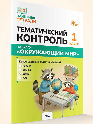 Тематический контроль по курсу «Окружающий мир». 1 класс - 7