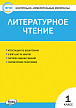 Тесты «Литературное чтение: контрольно-измерительные материалы» для 1 класса - 1