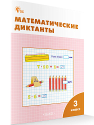 Математические диктанты. 3 класс: рабочая тетрадь - 1