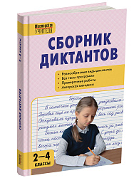 Сборник диктантов и проверочных работ по русскому языку. 2–4 классы - 1