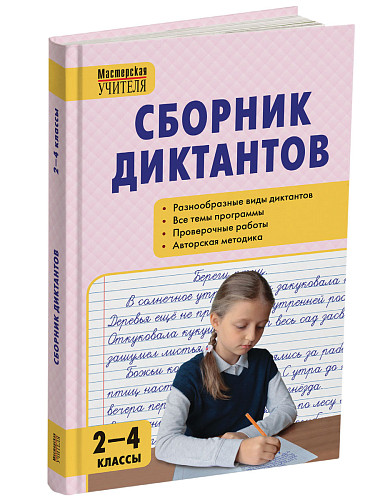Сборник диктантов и проверочных работ по русскому языку. 2–4 классы - 6