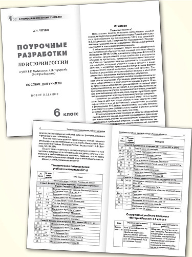 Поурочные разработки по истории России. 6 класс. К УМК В.Р. Мединского, А.В. Торкунова - 7