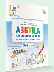 Азбука для дошкольников. Тетрадь для подготовки к школе детей 5-7 лет - 1