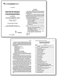 Поурочные разработки по курсу «Окружающий мир». 1 класс. К УМК А.А. Плешакова «Школа России» - 2