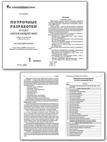 Поурочные разработки по курсу «Окружающий мир». 1 класс. К УМК А.А. Плешакова «Школа России» - 8