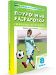 Поурочные разработки «Физическая культура. 8 класс», универсальное издание - 2