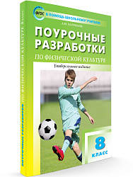 Поурочные разработки «Физическая культура. 8 класс», универсальное издание - 1