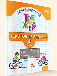 Математический тренажёр: текстовые задачи. 4 класс - 1