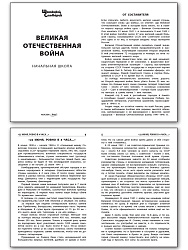 Великая Отечественная война - 2