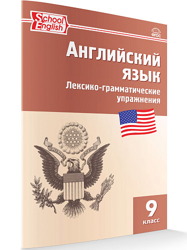 Английский язык. Лексико-грамматические упражнения. 9 класс - 6