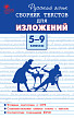 Сборник «Тексты для изложений» по русскому языку для 5–9 классов - 1