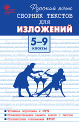 Сборник текстов для изложений по русскому языку для 5–9 классов