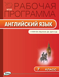 Рабочая программа по английскому языку. 7 класс. К УМК Ю.Е. Ваулиной, Дж. Дули «Spotlight»