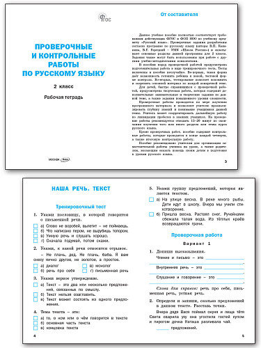 Проверочные и контрольные работы по русскому языку. 2 класс: рабочая тетрадь - 8