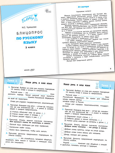 Блицопрос по русскому языку. 3 класс - 8